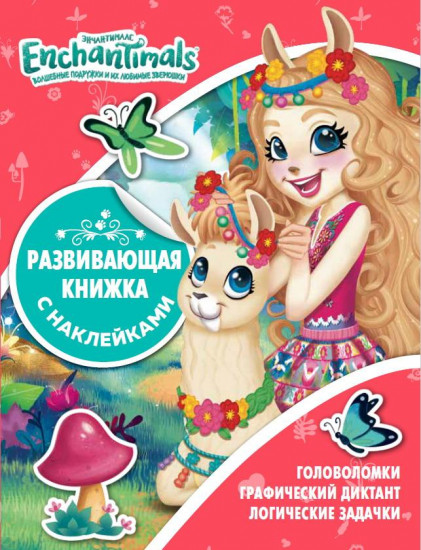 Книжка с наклейками развивающая «Enchantimals»