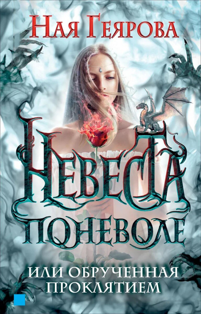 Невеста поневоле, или обручённая проклятием | Романтическое фэнтези Наи Геяровой