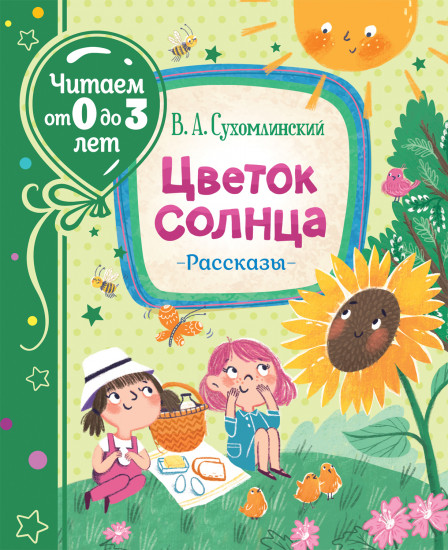 Цветок солнца. Рассказы