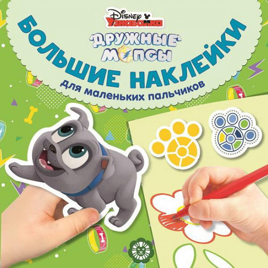 Большие наклейки для маленьких пальчиков