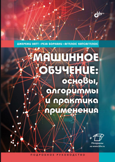 Машинное обучение. Основы, алгоритмы и практика применения