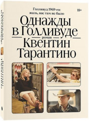 Однажды в Голливуде