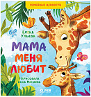 Семейные ценности. Мама меня любит