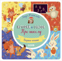 17 историй и сказок. Про школу.