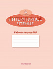 4 класс Литературное чтение. Рабочая тетрадь №1,2,3,4