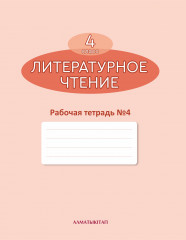 4 класс Литературное чтение. Рабочая тетрадь №1,2,3,4