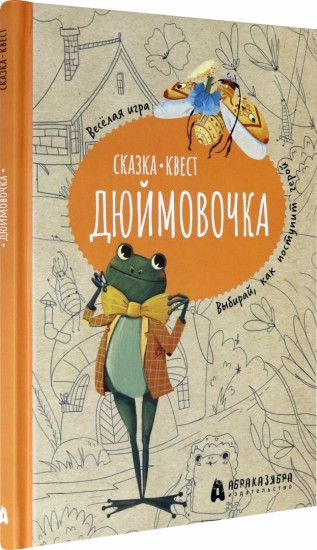 Дюймовочка. Весёлый квест с выбором сюжетных линий по мотивам сказки Г.-Х.Андерсена