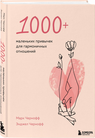1000+ маленьких привычек для гармоничных отношений