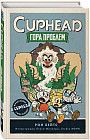 CUPHEAD. Гора проблем (выпуск 2)