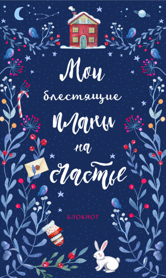 Блокнот. Мои блестящие планы на счастье,  синий с зайцем