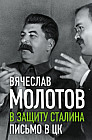 В защиту Сталина. Письмо в ЦК