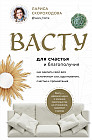 Васту для счастья и благополучия. Как сделать свой дом источником сил, вдохновения, счастья