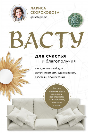 Васту для счастья и благополучия. Как сделать свой дом источником сил, вдохновения, счастья