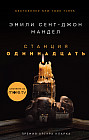 Станция Одиннадцать (кинообложка)
