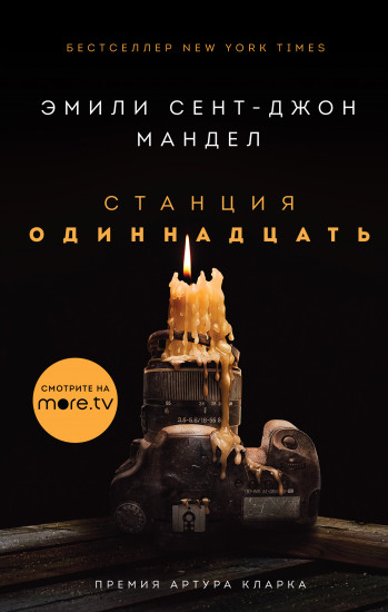 Станция Станция Одиннадцать (кинообложка)