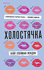 Холостячка