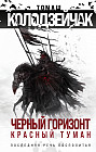 Черный горизонт. Красный туман