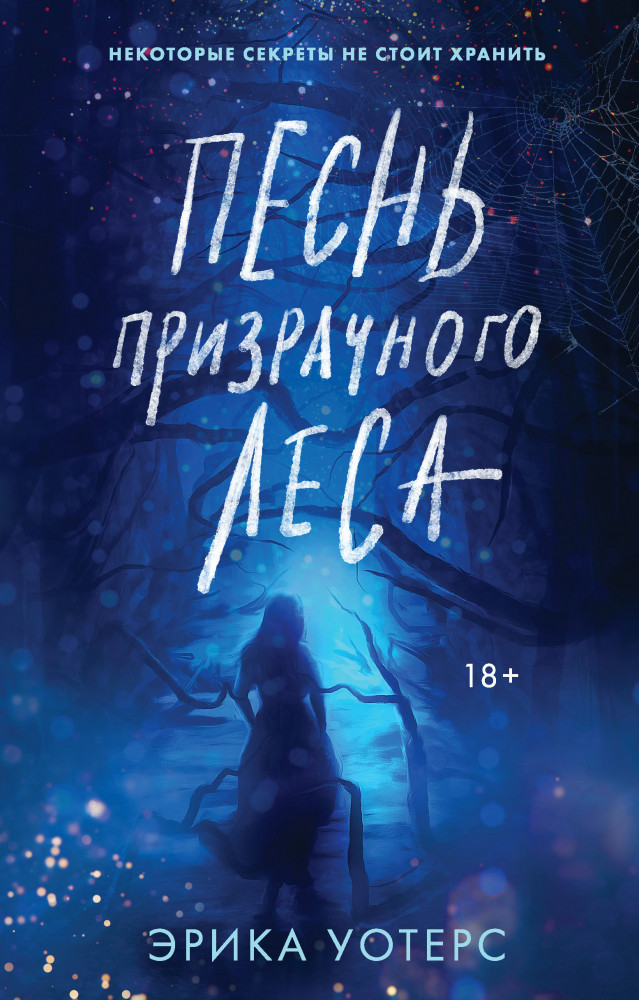 Песнь призрачного леса | Young Adult. Призрачные песни Эрики Уотерс