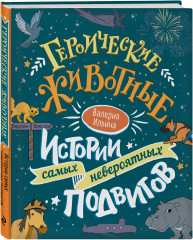 Героические животные. Истории самых невероятных подвигов