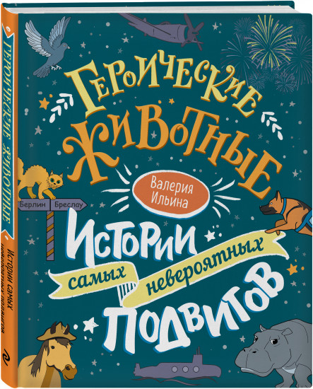 Героические животные. Истории самых невероятных подвигов