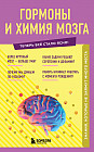 Гормоны и химия мозга. Знания, которые не займут много места
