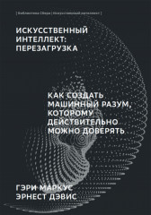 Искусственный интеллект: Перезагрузка : Как создать машинный разум, которому действительно можно доверять