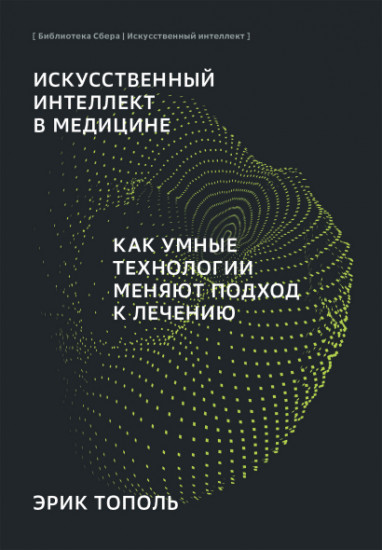 Искусственный интеллект в медицине. Как умные технологии меняют подход к лечению