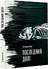 Последний долг