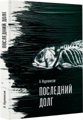Последний долг