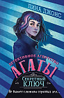 Секретный ключ #1