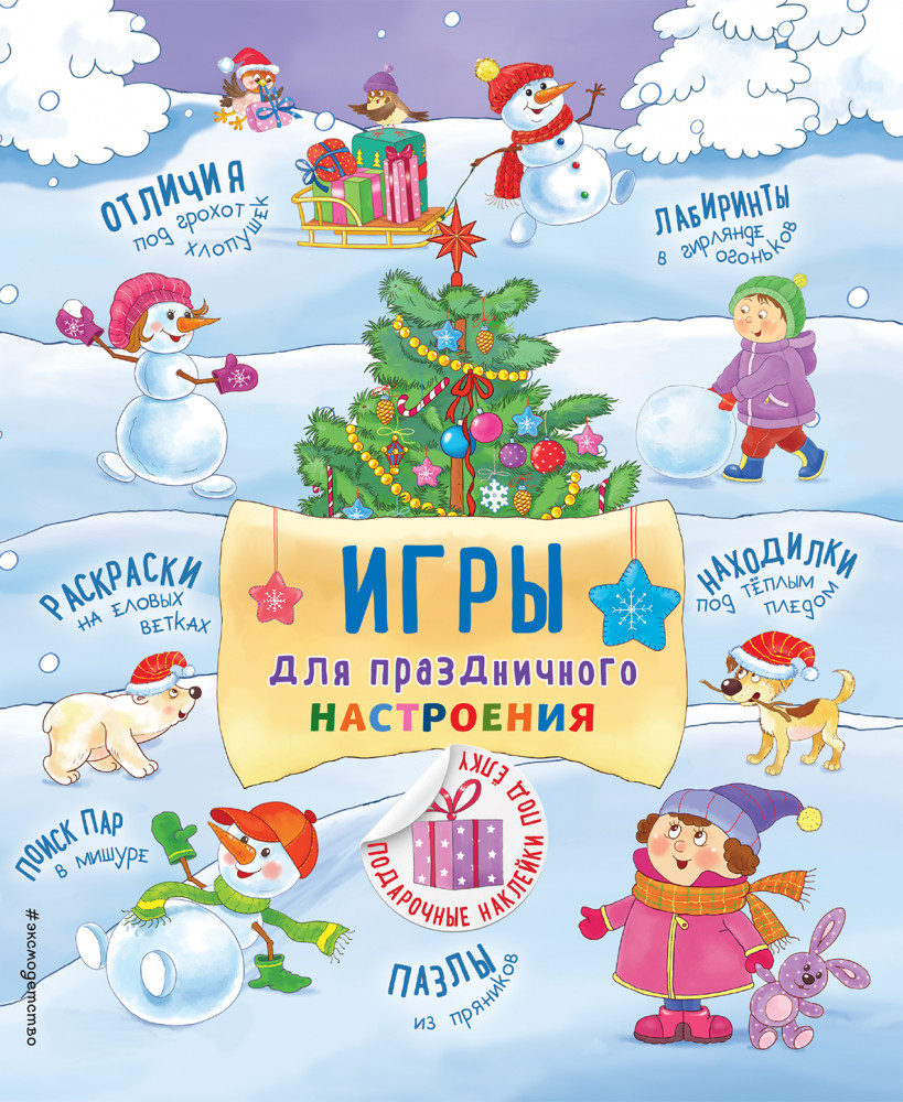 Игры для праздничного настроения (с наклейками) | Новогодние книги с наклейками (обложка)