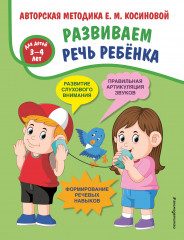 Развиваем речь ребенка