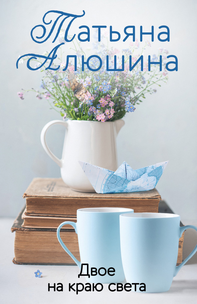 Двое на краю света | Еще раз про любовь. Романы Т. Алюшиной. Новое оформление (обложка)