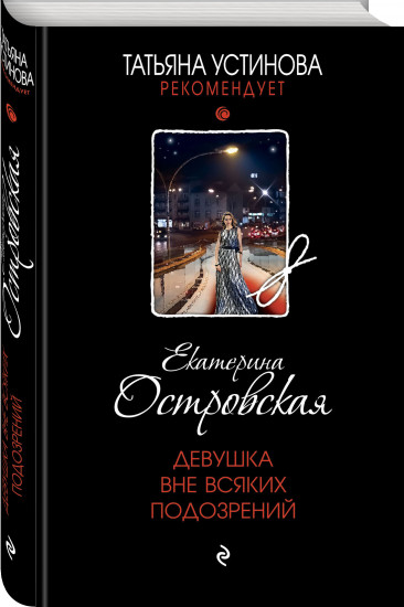 Девушка вне всяких подозрений
