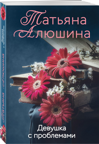Девушка с проблемами