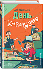 День карапузов (выпуск 2)