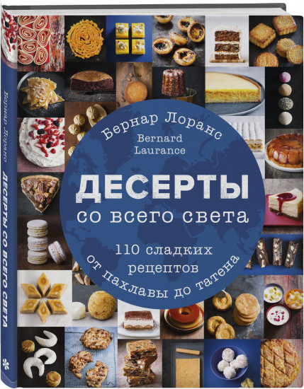 Десерты со всего света. 110 сладких рецептов от пахлавы до татена