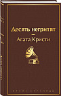 Десять негритят