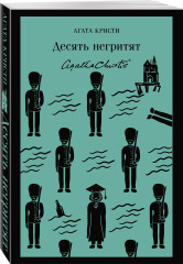 Десять негритят