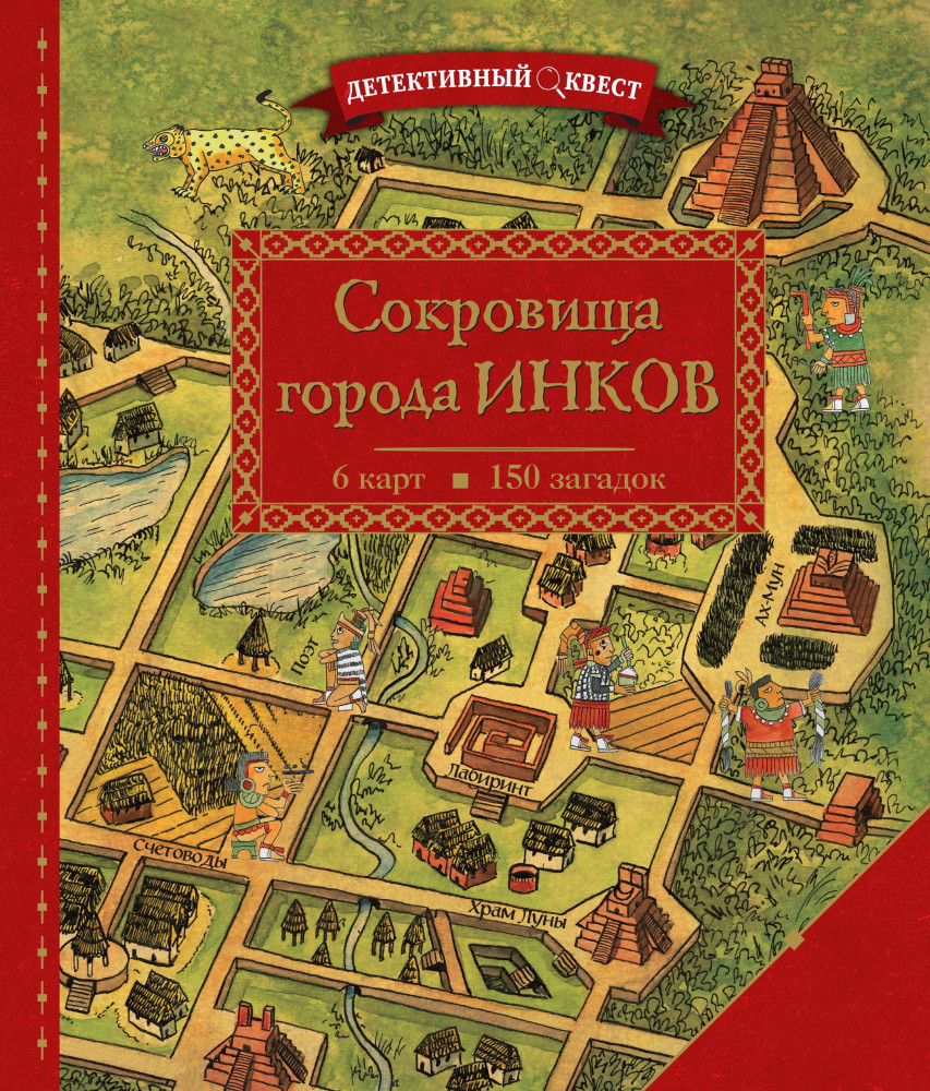 Детективный квест. Сокровища города инков | Книжный квест
