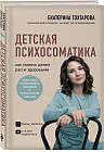 Детская психосоматика. Как помочь детям расти здоровыми