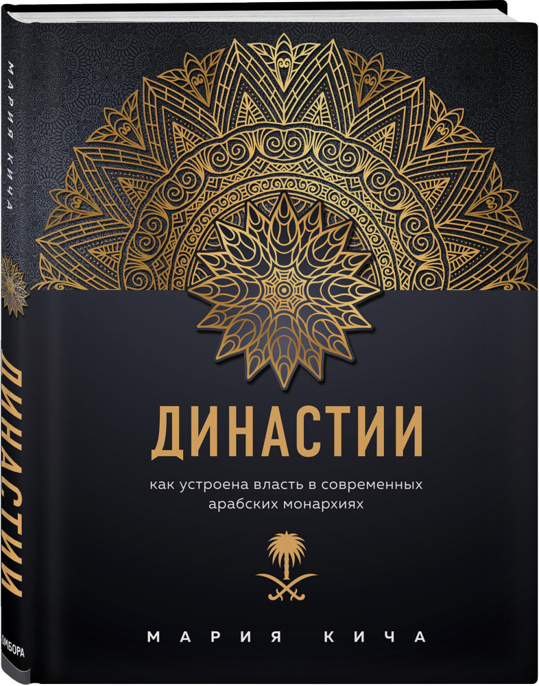 Династии. Как устроена власть в современных арабских монархиях | Биография великих городов мира