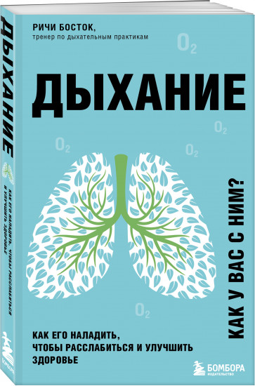 Дыхание. Как его наладить, чтобы расслабиться и улучшить здоровье