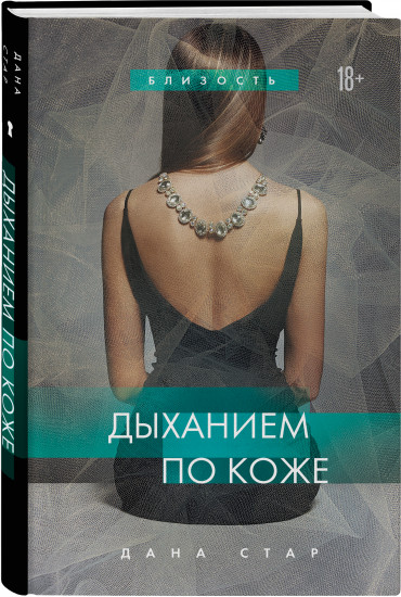 Дыханием по коже