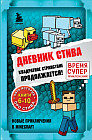Дневник Стива. Омнибус 2. Книги 6-10. Квадратное странствие продолжается!