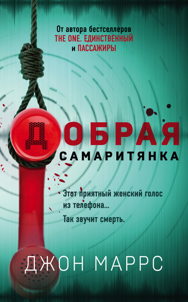 Добрая самаритянка | Альфа-триллер (обложка с клапанами)