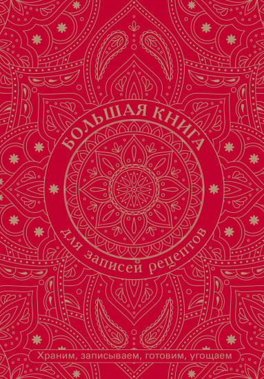 Большая книга для записей рецептов