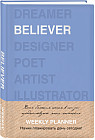 Ежедневник Believer