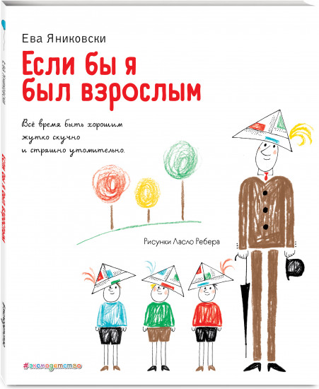 Если бы я был взрослым