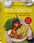 Есть поесть! Большой сборник рецептов для всей семьи